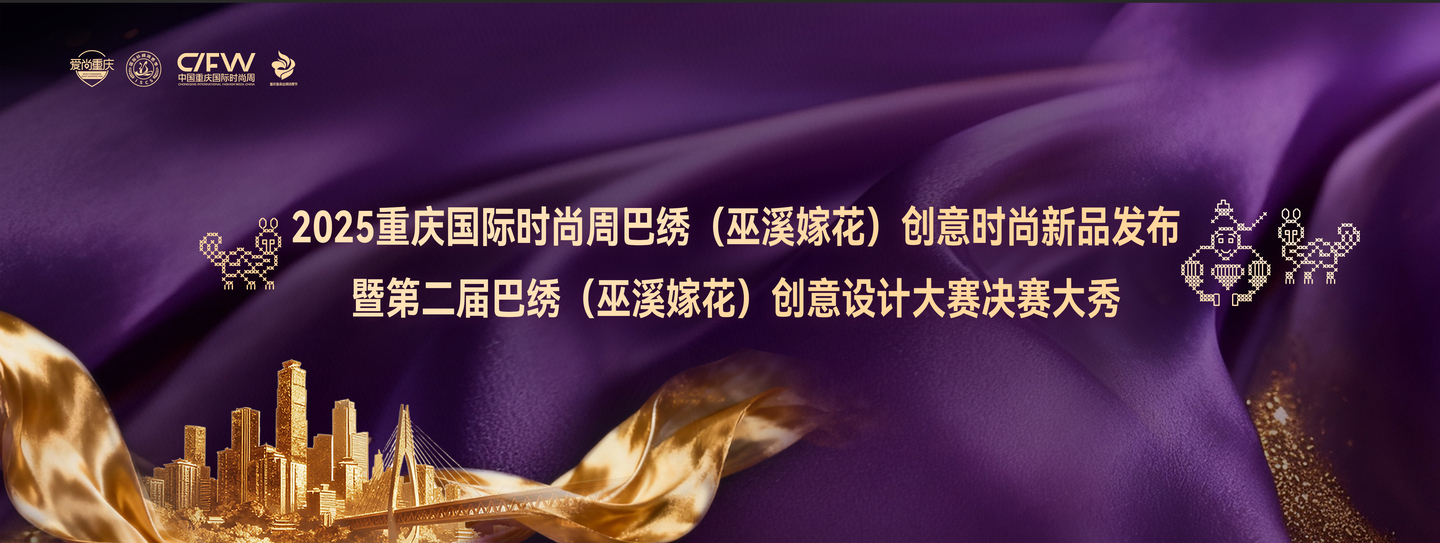 chongqing fashion week baxiu design competition