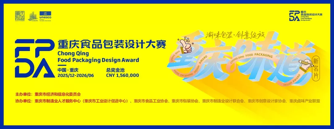 chongqing food packaging design competition 2026