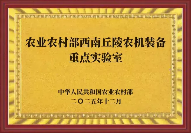 Chongqing Weima Agricultural Machinery Approved for Ministry of Agriculture and Rural Affairs Key Laboratory for Agricultural Machinery Equipment 2 southwest china hilly agricultural machinery key laboratory weima 1