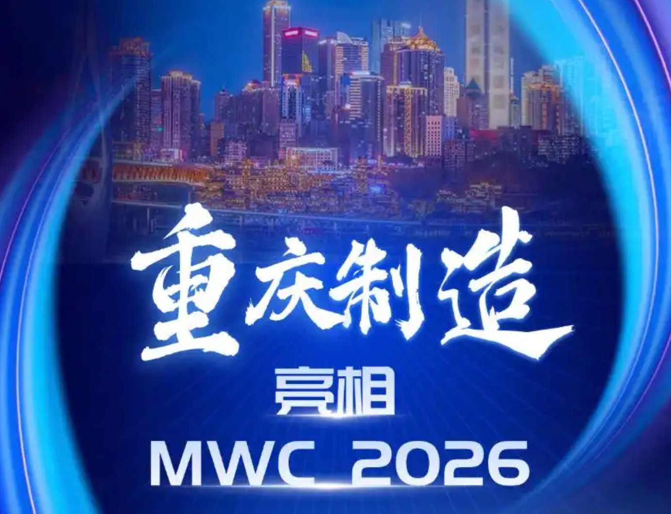 chongqing manufacturing shines at mwc2026 barcelona
