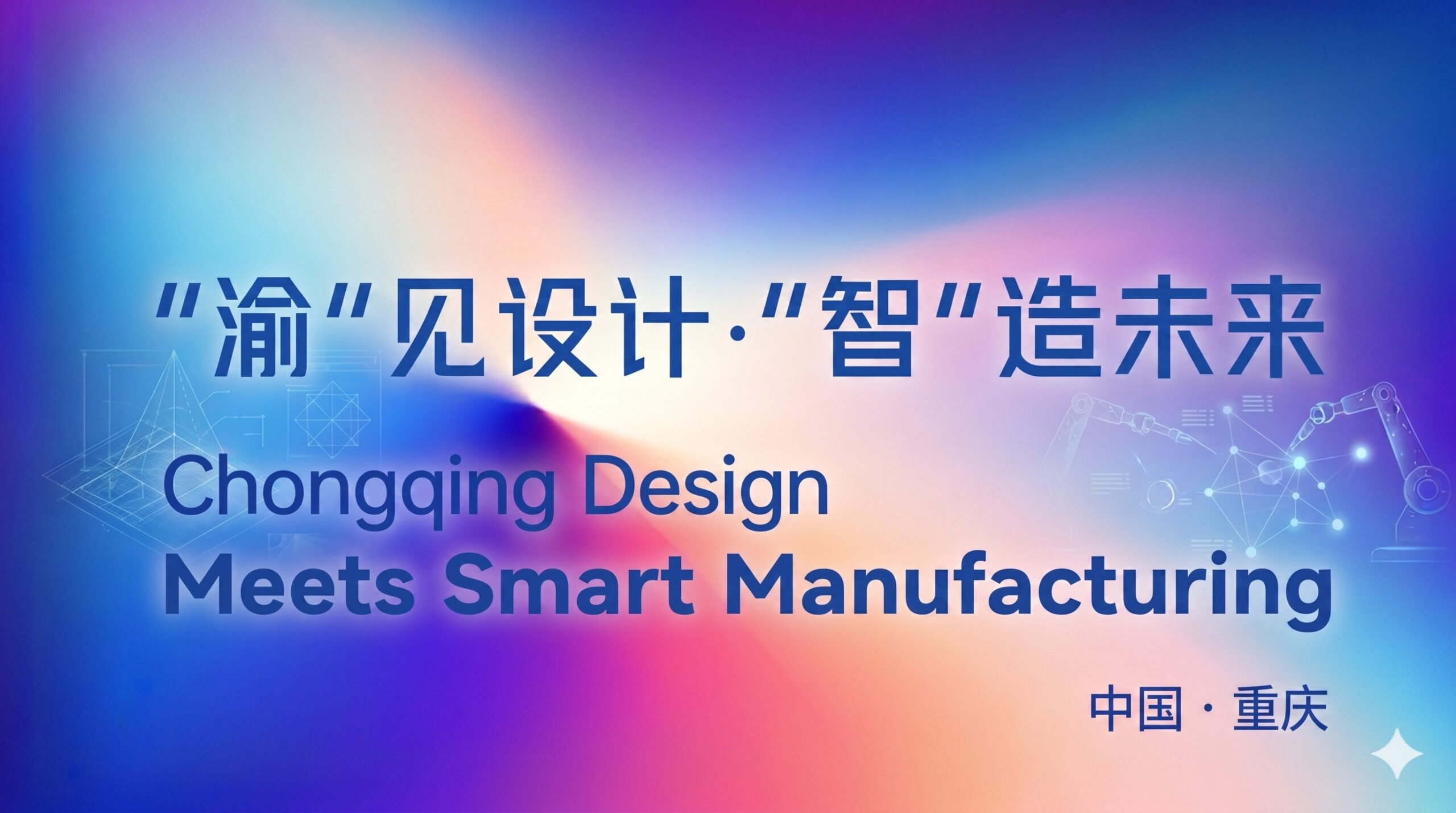 20260529 Chongqing Design Meets Smart Manufacturing scaled