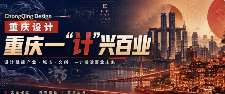 20260712 chongqing design industrial breakthrough urban renewal cultural creativity